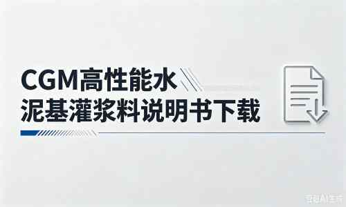 八所镇厂家：CGM高性能水泥基灌浆料说明书PDF（纯白无LOGO）
